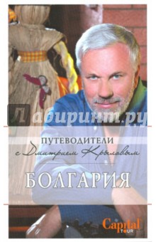 Обложка книги Болгария, Крылов Дмитрий Дмитриевич, Кульков Дмитрий Евгеньевич