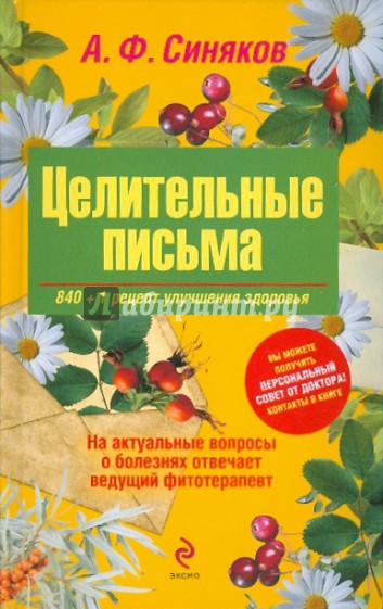 Целительные письма. 840+1 рецепт улучшения здоровья