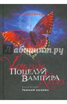 Обложка книги Поцелуй вампира. Книга 2: Темный рыцарь, Шрайбер Эллен