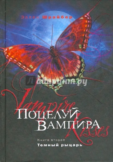 Поцелуй вампира. Книга 2: Темный рыцарь