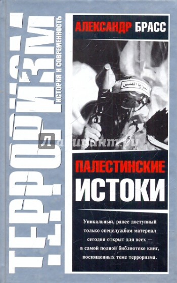 Палестинские истоки