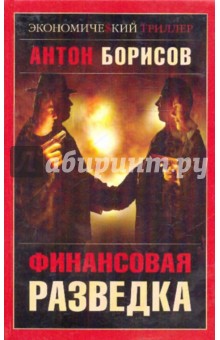 Обложка книги Финансовая разведка, Борисов Антон