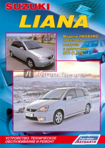 Suzuki Liana. Модели 2001-2007 года выпуска с двигателем M16 (1,6 л).
