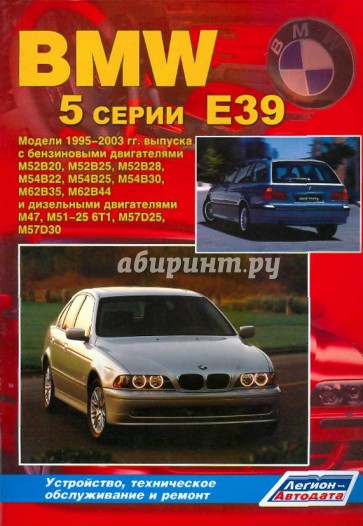 BMW 5 серии (E39). Модели 1995-2003 гг. Устройство, техническое обслуживание и ремонт