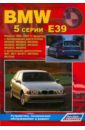 Гордиенко В. Н. BMW 5 серии (E39). Модели 1995-2003 гг. Устройство, техническое обслуживание и ремонт
