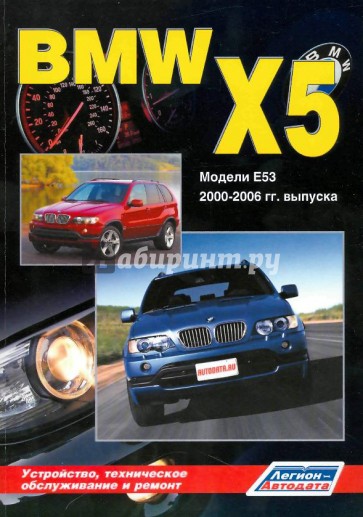 BMW X5 серии. Модели E53 2000-2006 гг. выпуска. Устройство, техническое обслуживание и ремонт