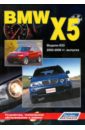 Гордиенко В. Н. BMW X5 серии. Модели E53 2000-2006 гг. выпуска. Устройство, техническое обслуживание и ремонт