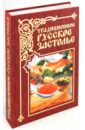 Бойко Елена Анатольевна Традиционное русское застолье капрари малгожата аппетитные супы