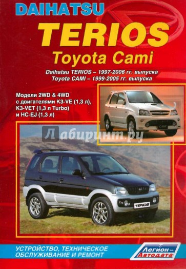 Daihatsu Terios 1997-2006 гг./Toyota Cami 1999-2005 гг. выпуска. Модели 2WD & 4WD