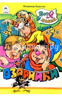 Обложка книги Озорники, Борисов Владимир Михайлович