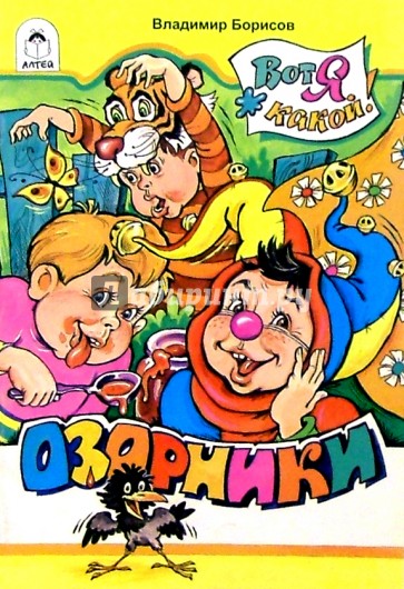 Озорники