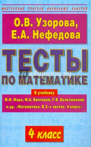 Тесты по математике. 4 класс к учебнику М.И. Моро и др. "Математика. В 2-х частях. 4 класс"