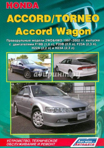 Honda Accord /Torneo, Accord Wagon. Праворульные модели 2WD&4WD 1997-2002 гг. выпуска