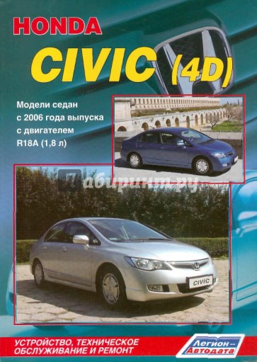 Honda Civic (4D). Модели седан с 2006 г. выпуска с двигателями R18A (1,8 л)