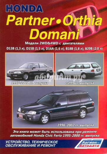 Хонда Партнёр / Орхиа / Домани. Модели 2WD&4WD