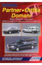 Хонда Партнёр / Орхиа / Домани. Модели 2WD&4WD honda civic с 1991 2001 г
