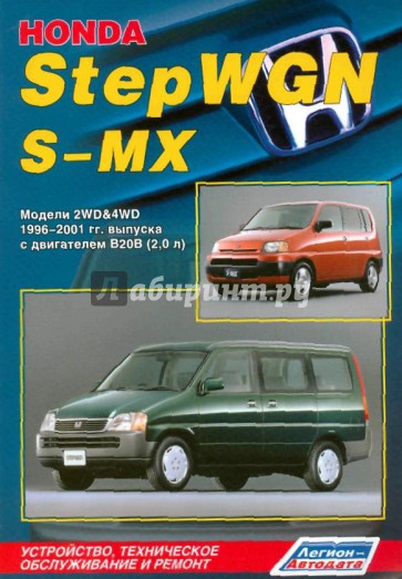Honda StepWGN/S-MX. Модели 2WD&4WD 1996-2001 гг. выпуска с двигателем B20B (2,0 л)