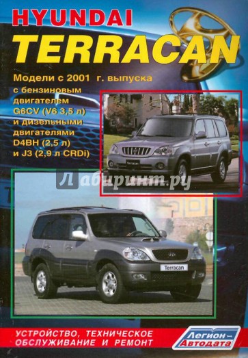 Hyundai Terracan. Модели с 2001 года выпуска с бензиновым двигателем G6CV (V6 3,5 л) и дизельными