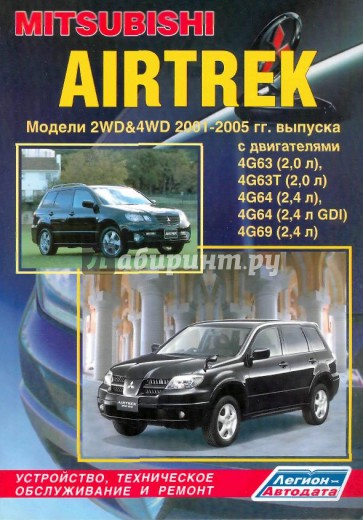 Mitsubishi Airtrek. Модели 2001-2005 гг. выпуска с двигателями 4G63 (2,0 л), 4G63T (2,0л),4G64...