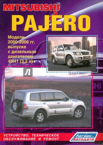 Mitsubishi Pajero. Модели 2000-2006 гг. выпуска с дизельным двигателем 4M41 (3,2 л)