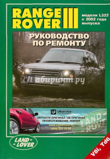Range Rover III. Модели с 2002 года выпуска с бензиновым (4,4 л) и дизельным Td6 (3,0 л) двигателями