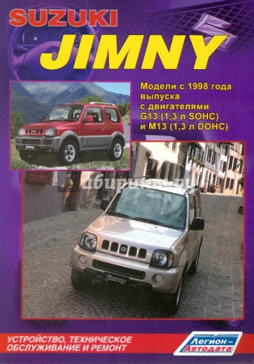 Suzuki Jimny. Устройство, техническое обслуживание и ремонт