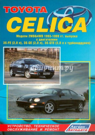 Toyota Celica. Модели 2WD & 4WD 1993-1999 гг. выпуска с двигателями 3S-FE (2,0 л), 3S-GE (2,0 л),...