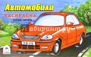 Раскраска: Автомобили