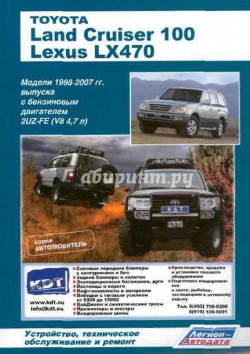 Toyota Land Cruiser 100, Lexus LX470. Модели с1998-2007 гг. выпуска