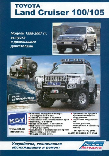 Toyota Land Cruiser 100/105. Модели 1998-2007 гг. выпуска с дизельными двигателями