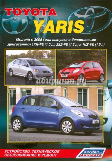 Toyota Yaris. Модели с 2005 г. выпуска с двигателями 1KR-FE (1,0 л), 1SZ-FE (1,3 л) и 1NZ-FE (1,5 л)