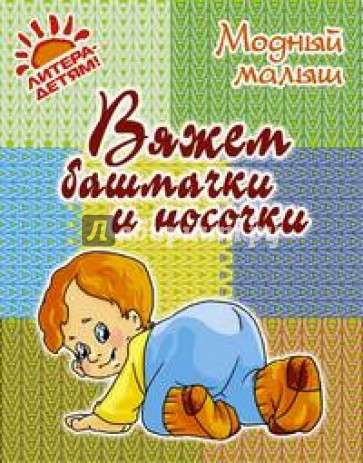 Вяжем башмачки и носочки