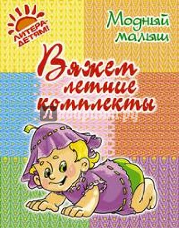 Вяжем летние комплекты