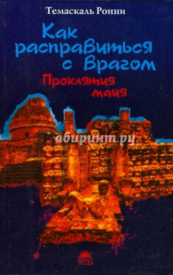 Как расправиться с врагом. Проклятия майя