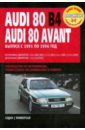 Audi 80 /Audi 80 Avant: Руководство по эксплуатации, техническому обслуживанию и ремонту гусь с сост audi 80 90