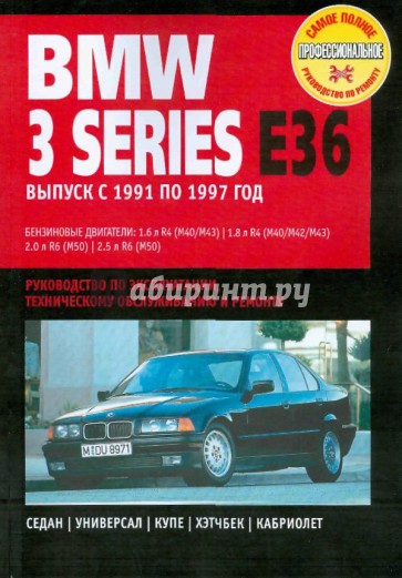 BMW 3 Series: Руководство по эксплуатации, техническому обслуживанию и ремонту