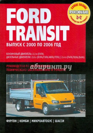 Ford Transit. Руководство по эксплуатации, техническому обслуживанию и ремонту