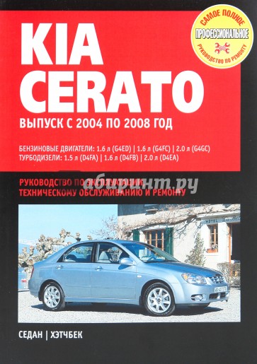 KIA Cerato. Устройство, техническое обслуживание и ремонт