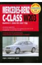 Mercedes-Benz C-класс: Руководство по эксплуатации, техническому обслуживанию и ремонту mercedes benz sprinter cdi руководство по эксплуатации техническому обслуживанию и ремонту
