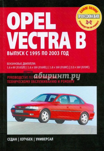 Opel Vectra B: Руководство по эксплуатации, техническому обслуживанию и ремонту