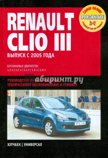 Renault Clio III. Руководство по эксплуатации, техническому обслуживанию и ремонту
