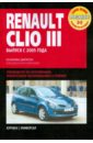 Renault Clio III. Руководство по эксплуатации, техническому обслуживанию и ремонту renault megane 2 clio 3 abs reader ring rear disc 7701207823