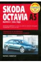 цена Skoda Octavia А5: Руководство по эксплуатации, техническому обслуживанию и ремонту