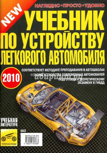 Учебник по устройству легкового автомобиля 2010 г.