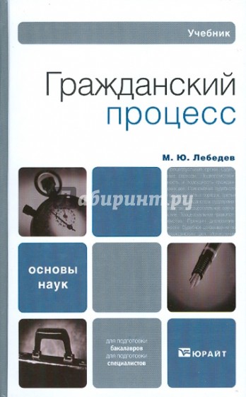 Гражданский процесс. Учебник для вузов и ссузов