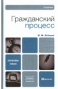 Гражданский процесс. Учебник для вузов и ссузов - Лебедев Михаил Юрьевич