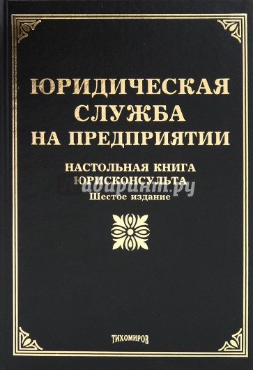 Юридическая служба на предприятии: Настольная книга юрисконсульта