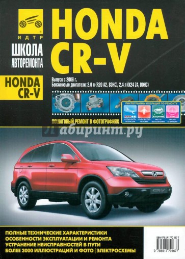 Honda CR-V. Руководство по эксплуатации, техническому обслуживанию и ремонту