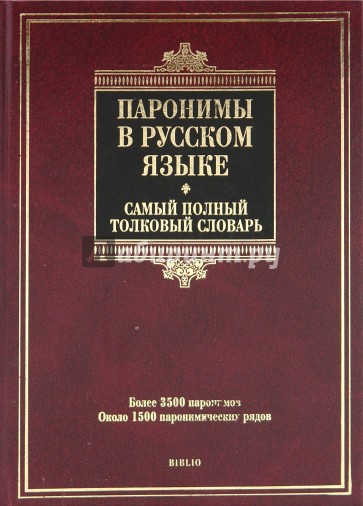 Паронимы в русском языке. Самый полный толковый словарь