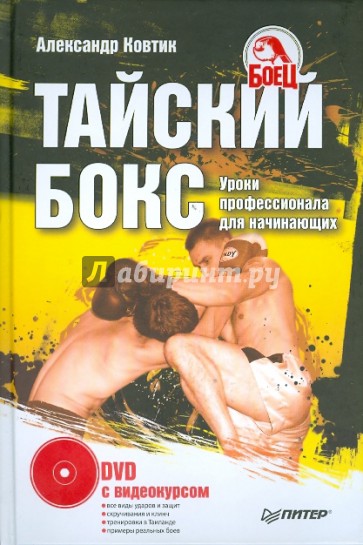 Тайский бокс. Уроки профессионала  (+DVD)